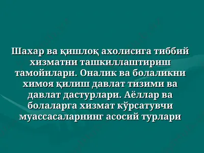 шахар ва қишлоқ аҳолисига тиббий хизматни ташкиллаштириш тамойиллари — PPT