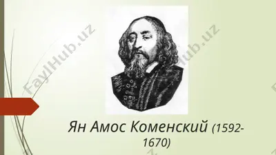 ян амос коменский (1592–1670) — PPT
