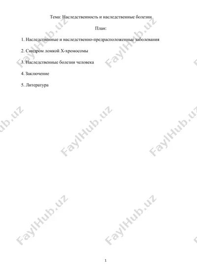 наследственность и наследственные болезни — DOCX