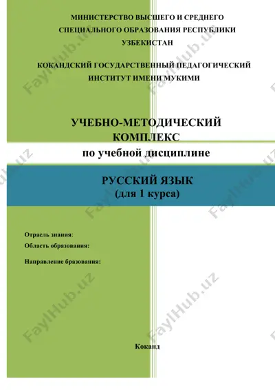учебно-методический комплекс по русскому языку (для 1 курса) — DOCX