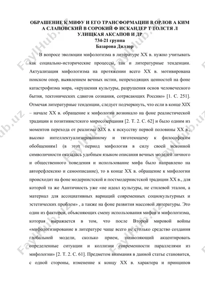 обращение к мифу и его трансформации в литературе xx века — DOCX