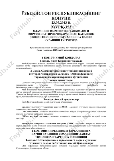 odamning immunitet tanqisligi virusi keltirib chiqaradigan kasallik (oiv infektsiyasi) tarqalishiga qarshi kurashish to‘g‘risida qonun (23.09.2013 №ўрқ-353) — DOCX