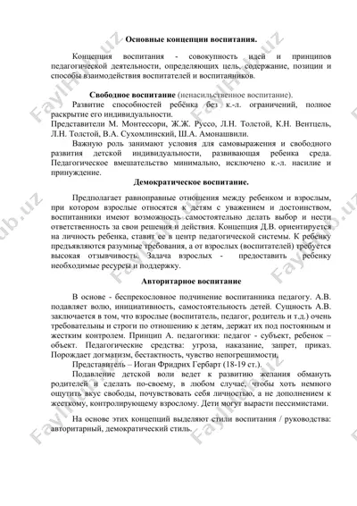 основные концепции воспитания — DOCX