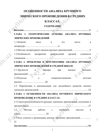 курсовая работа «особенности анализа крупного эпического произведения в средних классах» — DOCX