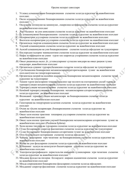 оралик назорат саволлари (физиологик схемалар) — DOCX