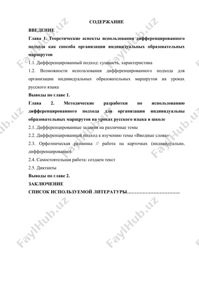 kurs ishlari: «дифференцированный подход как способ организации индивидуальных образовательных маршрутов на уроках русского языка» — DOCX