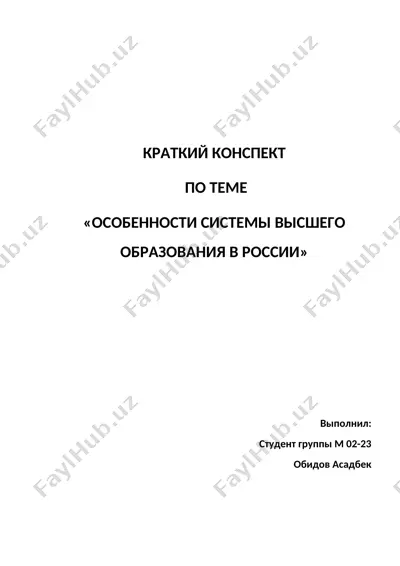 краткий конспект по теме «особенности системы высшего образования в россии» — DOCX
