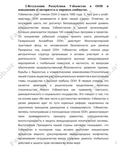 вступление республики узбекистан в оон и повышение её авторитета в мировом сообществе — DOCX