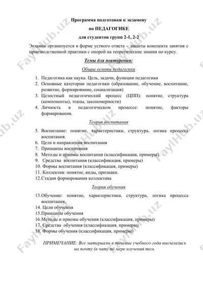 программа подготовки к экзамену по педагогике — DOCX