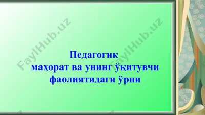 педагогик маҳорат ва унинг ўқитувчи фаолиятидаги ўрни — PPT
