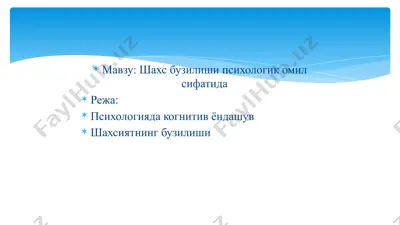 шахс бузилиши психологик омил сифатида — PPTX