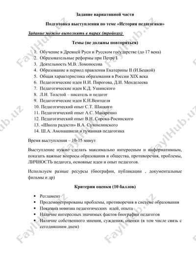 подготовка выступления по теме «история педагогики» — DOCX