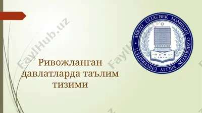 ривожланган давлатларда таълим тизими — PPTX