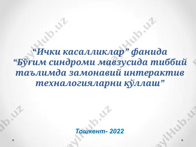 бўғим синдроми мавзусида тиббий таълимда замонавий интерактив технологияларни қўллаш — PPTX