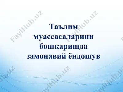 таълим муассасаларини бошқаришда замонавий ёндашув — PPTX
