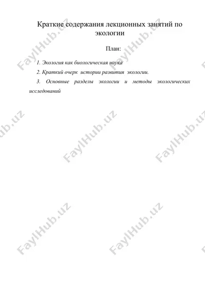 краткие содержания лекционных занятий по экологии — DOC