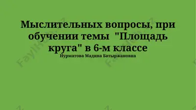 мыслительные вопросы при обучении теме «площадь круга» (6 класс) — PPTX