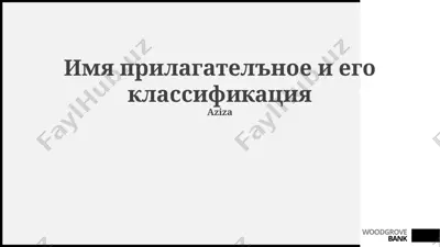 имя прилагательное и его классификация — PPTX