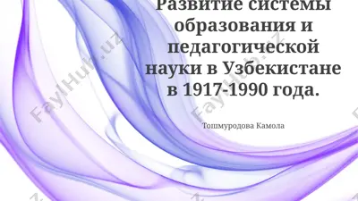 развитие системы образования и педагогической науки в узбекистане в 1917-1990 годы — PPTX
