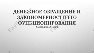 денежное обращение и закономерности его функционирования — PPTX
