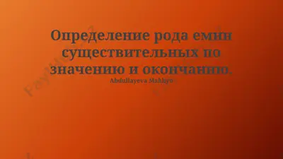 определение рода имен существительных по значению и окончанию — PPTX