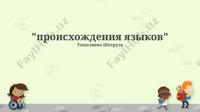 происхождение языков — PPTX