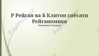 reygan va klintonning iqtisodiy siyosati (reyganomika) — PPTX