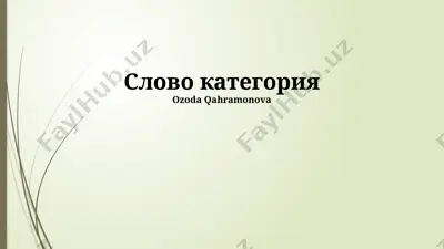 слово категория — PPTX