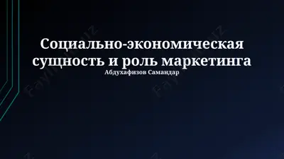 marketingning ijtimoiy-iqtisodiy mohiyati va roli — PPTX