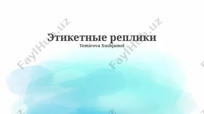 этикетные реплики — PPTX