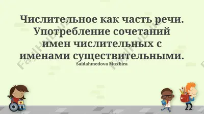 числительные как часть речи. употребление сочетаний имен числительных с именами существительными — PPTX