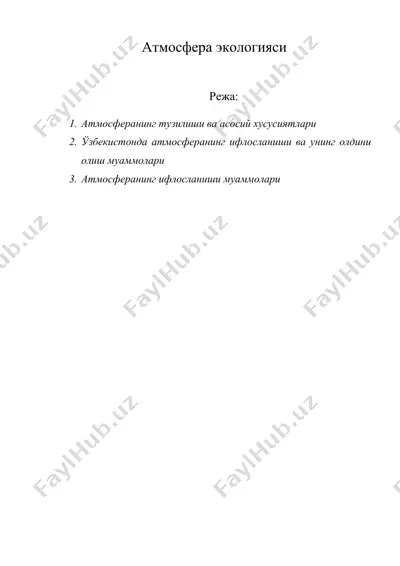 атмосфера экологияси — DOC