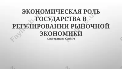 экономическая роль государства в регулировании рыночной экономики — PPTX