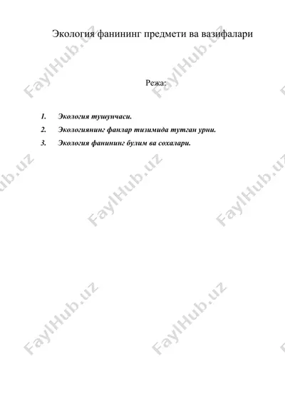 экология фанининг предмети ва вазифалари — DOC