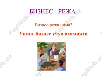 бизнес-режа — PPT