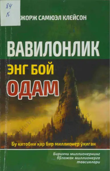 vavilonlik eng boy odam (the richest man in babylon) — PDF