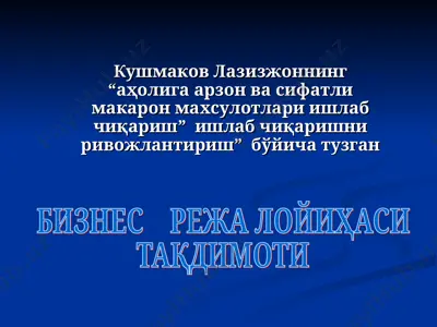 “аҳолига арзон ва сифатли макарон маҳсулотлари ишлаб чиқариш” бизнес-режа тақдимоти — PPT