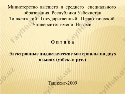 optika: elektron didaktik materiallar (o‘zbek va rus tillarida) — PPT