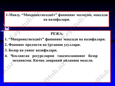 mikroiqtisodiёt fanining mazmuni, maqsadi va vazifalari — PPT