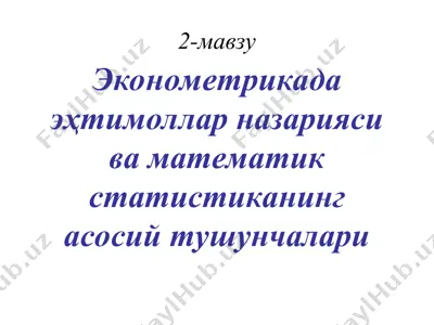 эконометрикада эҳтимоллар назарияси ва математик статистиканинг асосий тушунчалари — PPT