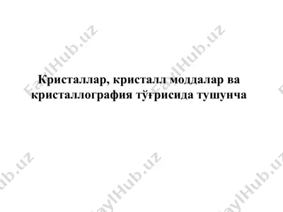 кристаллар, кристалл моддалар ва кристаллография тўғрисида тушунча — PPT