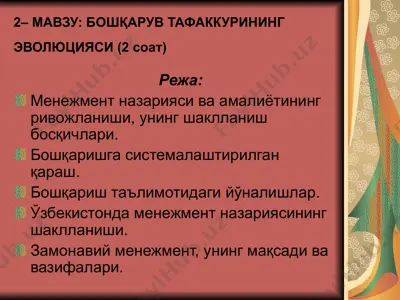 бошқарув тафаккурининг эволюцияси (2 соат) — PPT
