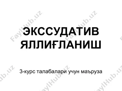 экссудатив яллиғланиш — PPT