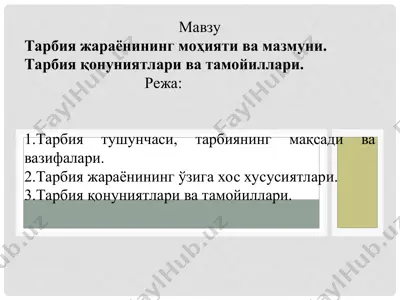 tarbiya jarayonining mohiyati va mazmuni. tarbiya qonuniyatlari va tamoyillari — PPT