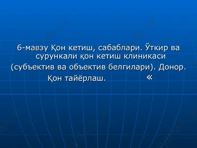 қон кетиш, сабаблари ва қон қуйиш презентацияси — PPT