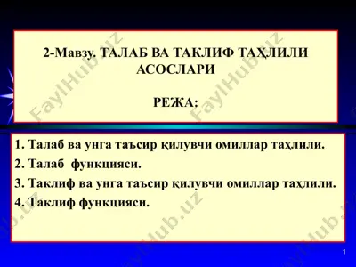 талаб ва таклиф таҳлили асослари — PPT