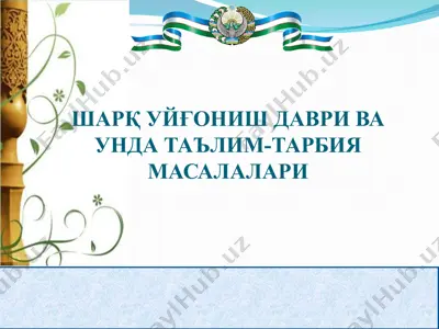 sharq uyg’onish davri va unda ta’lim-tarbiya masalalari — PPT