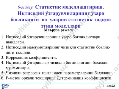 statistik modellashtirish: iqtisodiy o‘zgaruvchilarning o‘zaro bog‘liqligi va ularni statistik tadqiq etish modellari — PPT