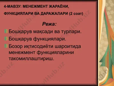 менежмент жараёни, функциялари ва даражалари — PPT