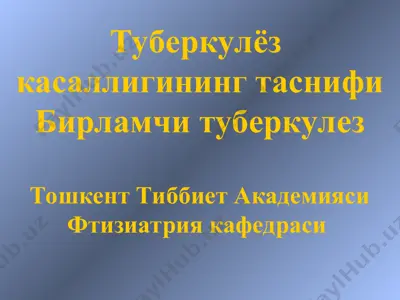 туберкулёз касаллигининг таснифи — PPT